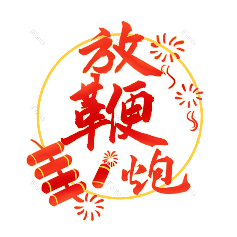 放鞭炮图片,元素,PNG,免抠素材